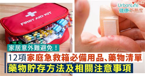 藥箱|【急救箱用品】家居意外難防！12項家庭急救箱必備用。